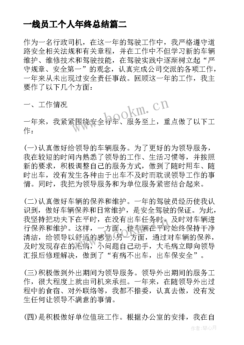 最新一线员工个人年终总结 员工个人年度工作总结(实用9篇)