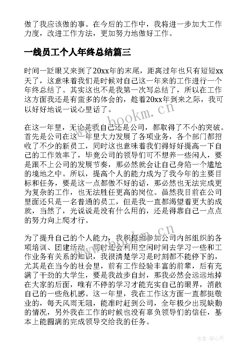 最新一线员工个人年终总结 员工个人年度工作总结(实用9篇)