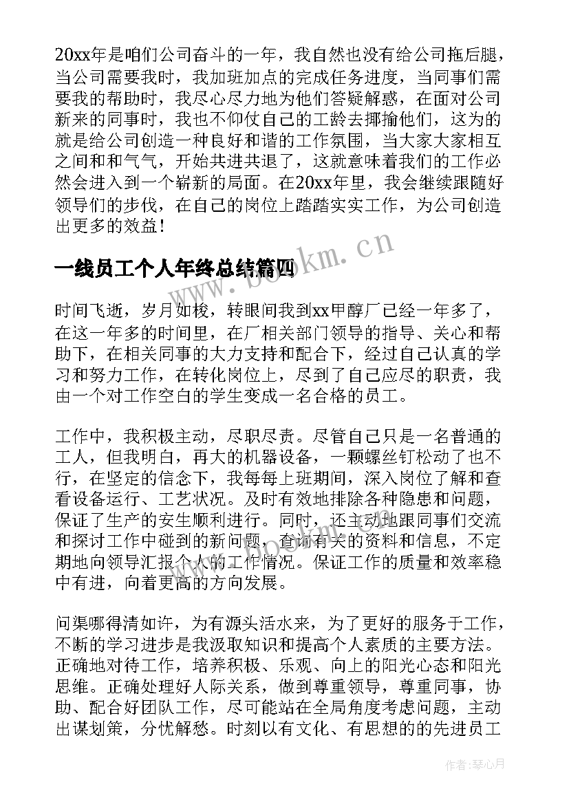 最新一线员工个人年终总结 员工个人年度工作总结(实用9篇)