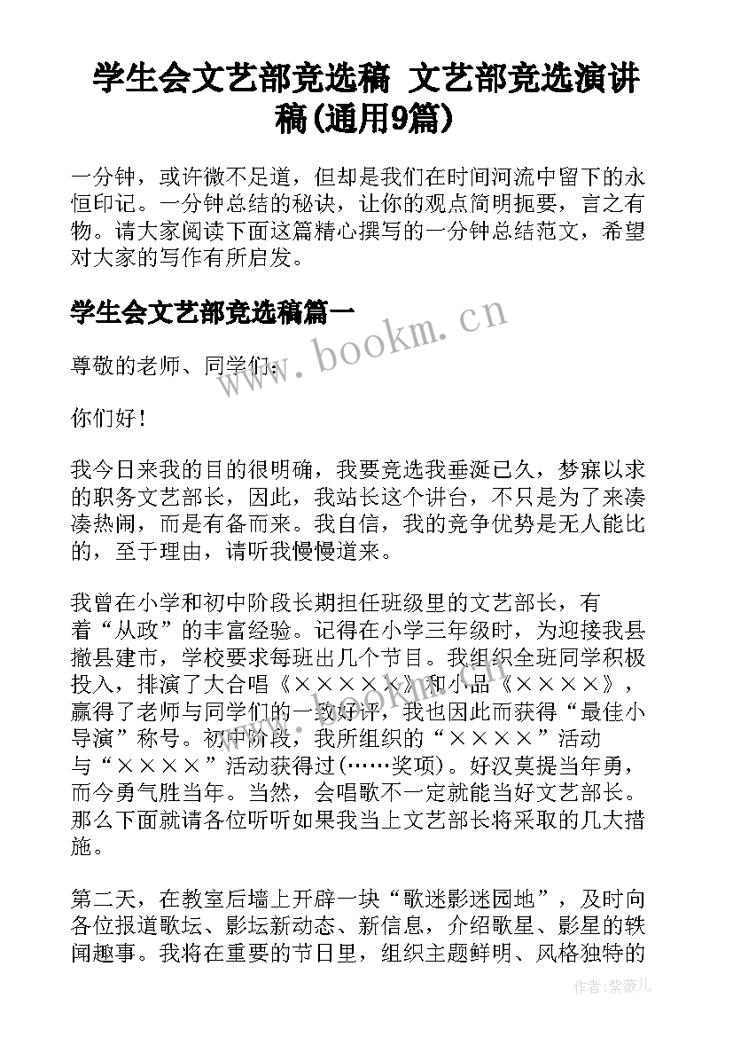 学生会文艺部竞选稿 文艺部竞选演讲稿(通用9篇)