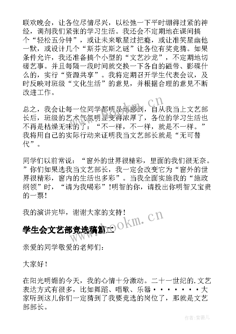 学生会文艺部竞选稿 文艺部竞选演讲稿(通用9篇)