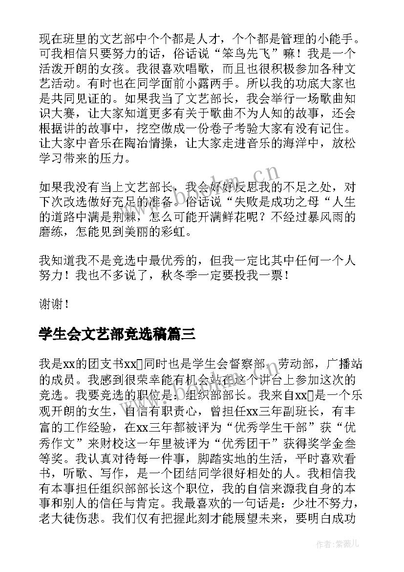 学生会文艺部竞选稿 文艺部竞选演讲稿(通用9篇)