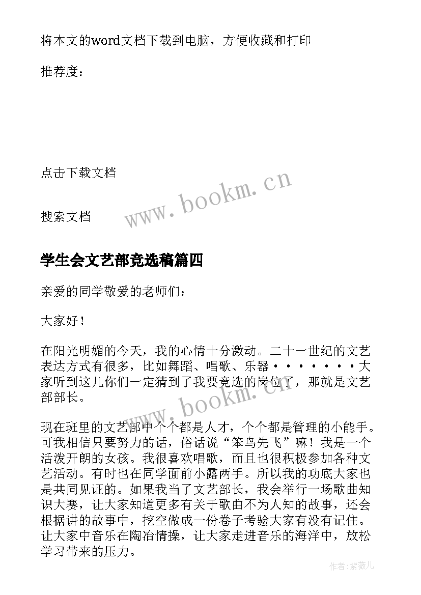 学生会文艺部竞选稿 文艺部竞选演讲稿(通用9篇)