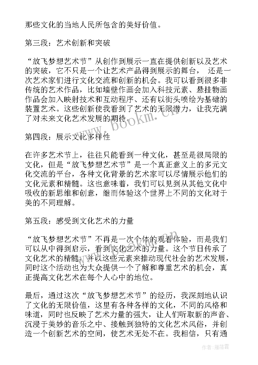 最新以放飞梦想为的手工作品 放飞梦想艺术节心得体会(优秀17篇)