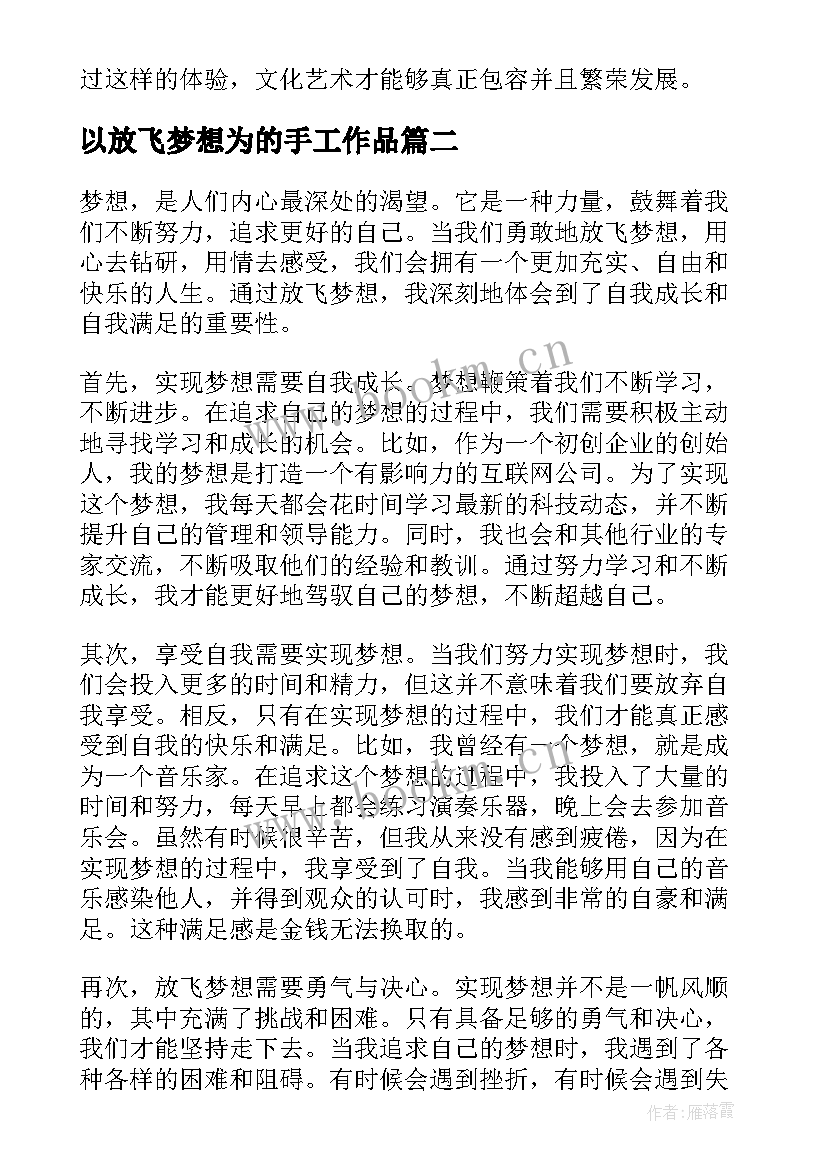 最新以放飞梦想为的手工作品 放飞梦想艺术节心得体会(优秀17篇)