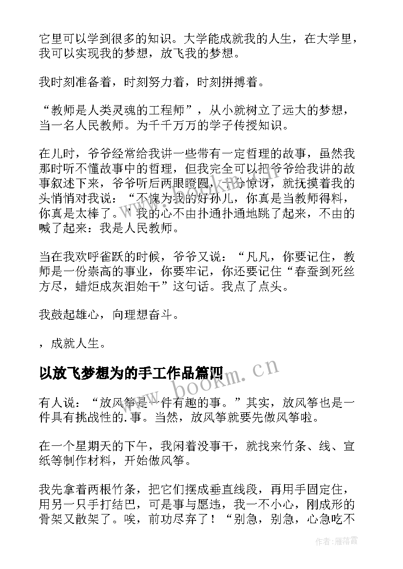 最新以放飞梦想为的手工作品 放飞梦想艺术节心得体会(优秀17篇)