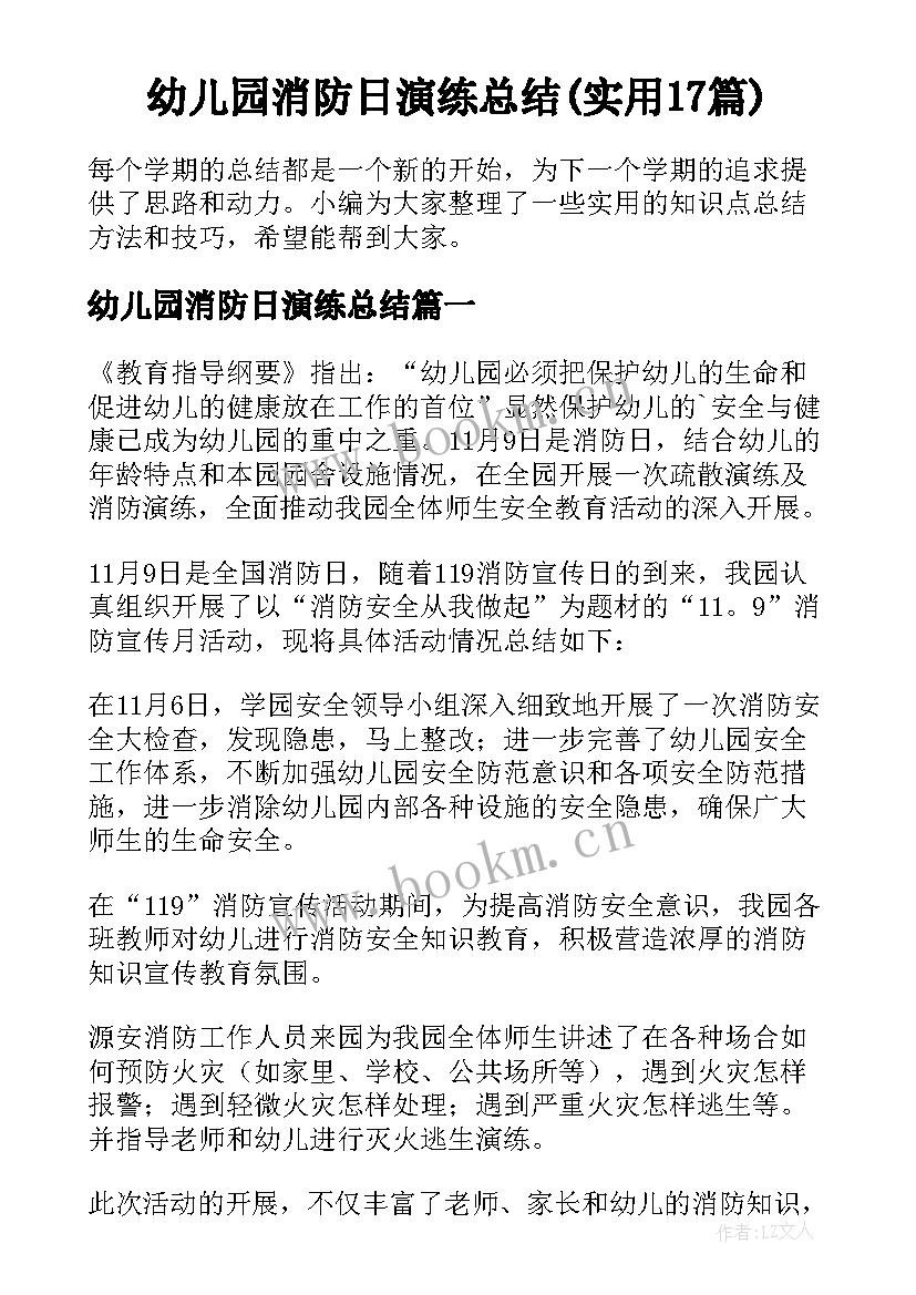 幼儿园消防日演练总结(实用17篇)