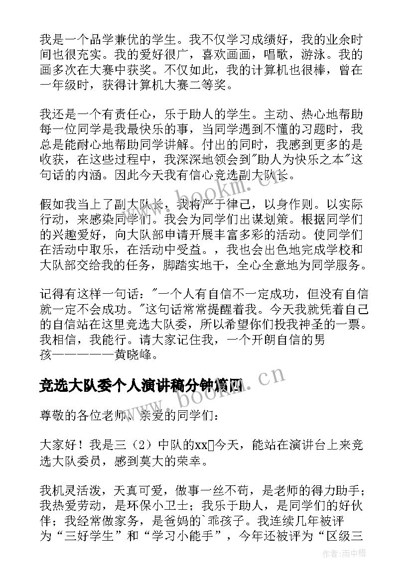 竞选大队委个人演讲稿分钟 大队委个人竞选演讲稿(精选8篇)