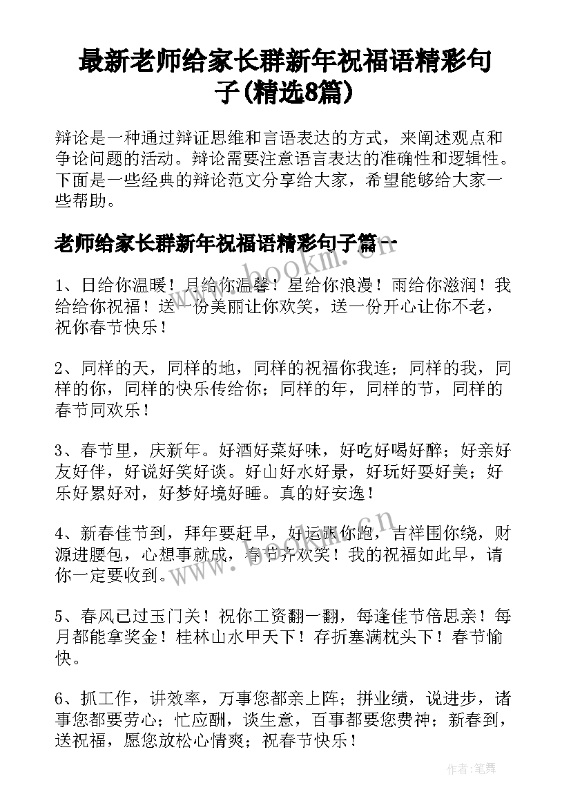 最新老师给家长群新年祝福语精彩句子(精选8篇)