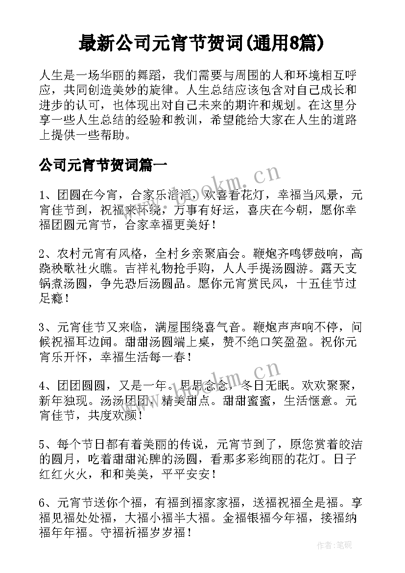 最新公司元宵节贺词(通用8篇)