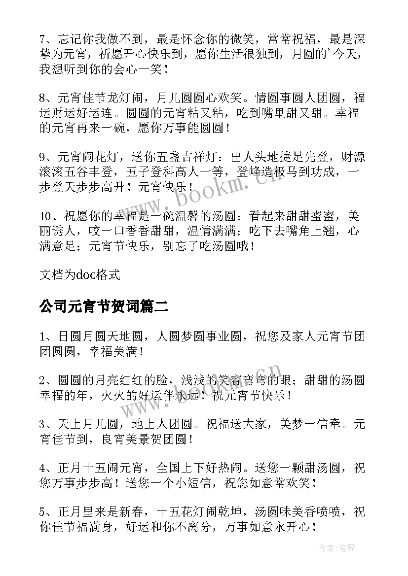 最新公司元宵节贺词(通用8篇)