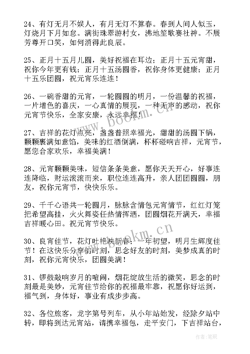 最新公司元宵节贺词(通用8篇)