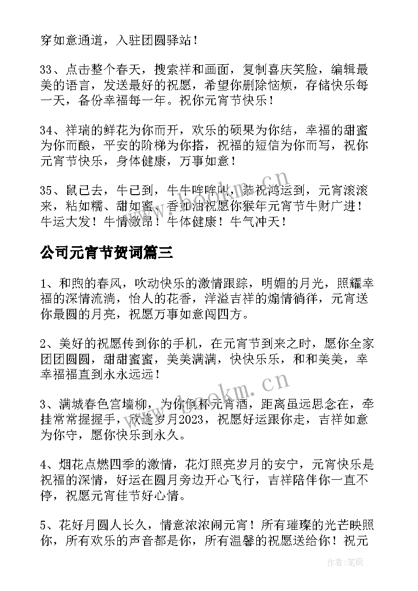 最新公司元宵节贺词(通用8篇)