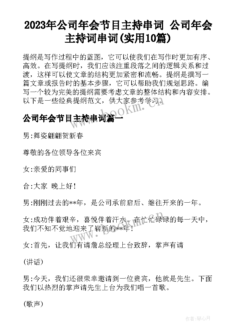 2023年公司年会节目主持串词 公司年会主持词串词(实用10篇)