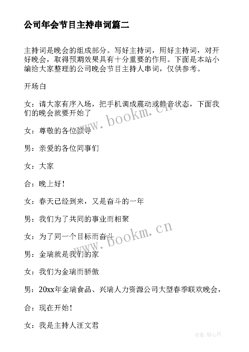 2023年公司年会节目主持串词 公司年会主持词串词(实用10篇)