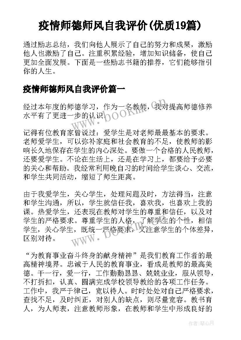 疫情师德师风自我评价(优质19篇)