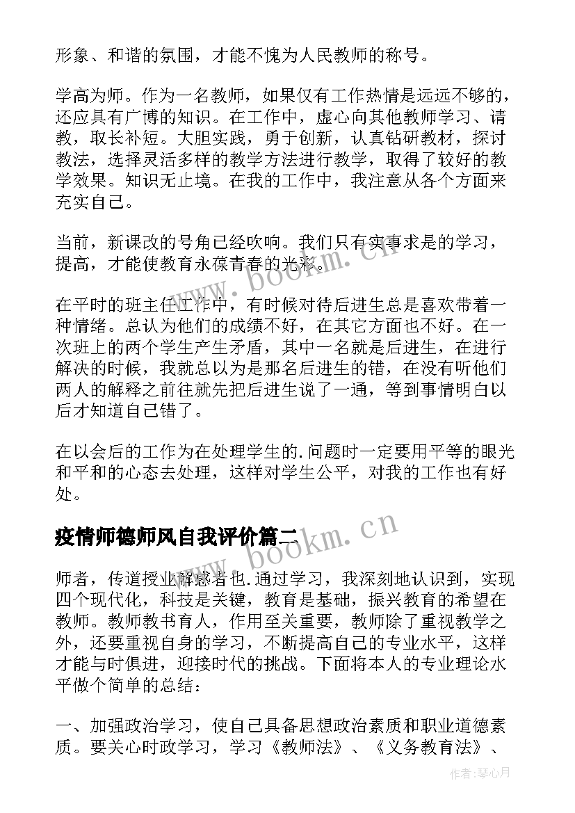 疫情师德师风自我评价(优质19篇)