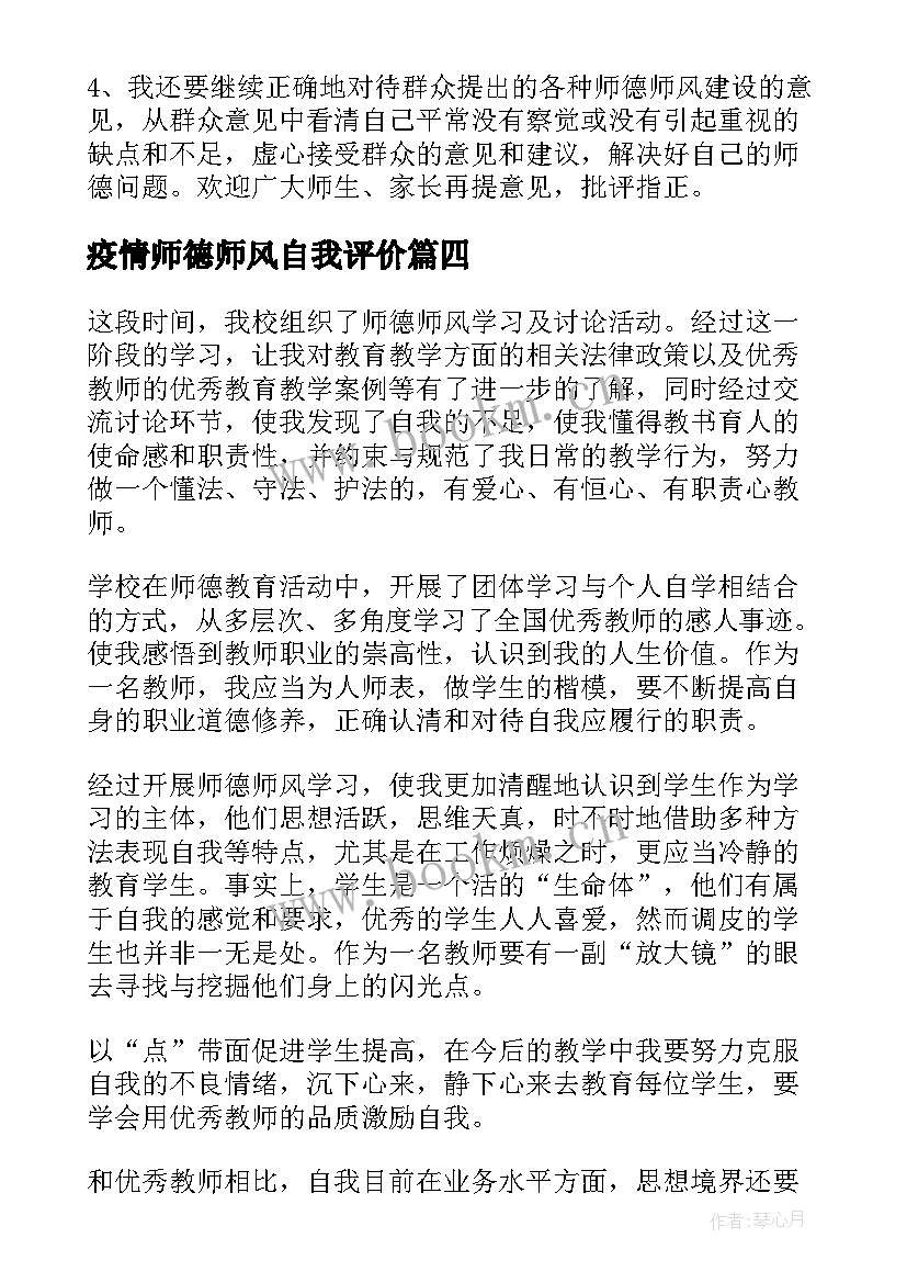 疫情师德师风自我评价(优质19篇)