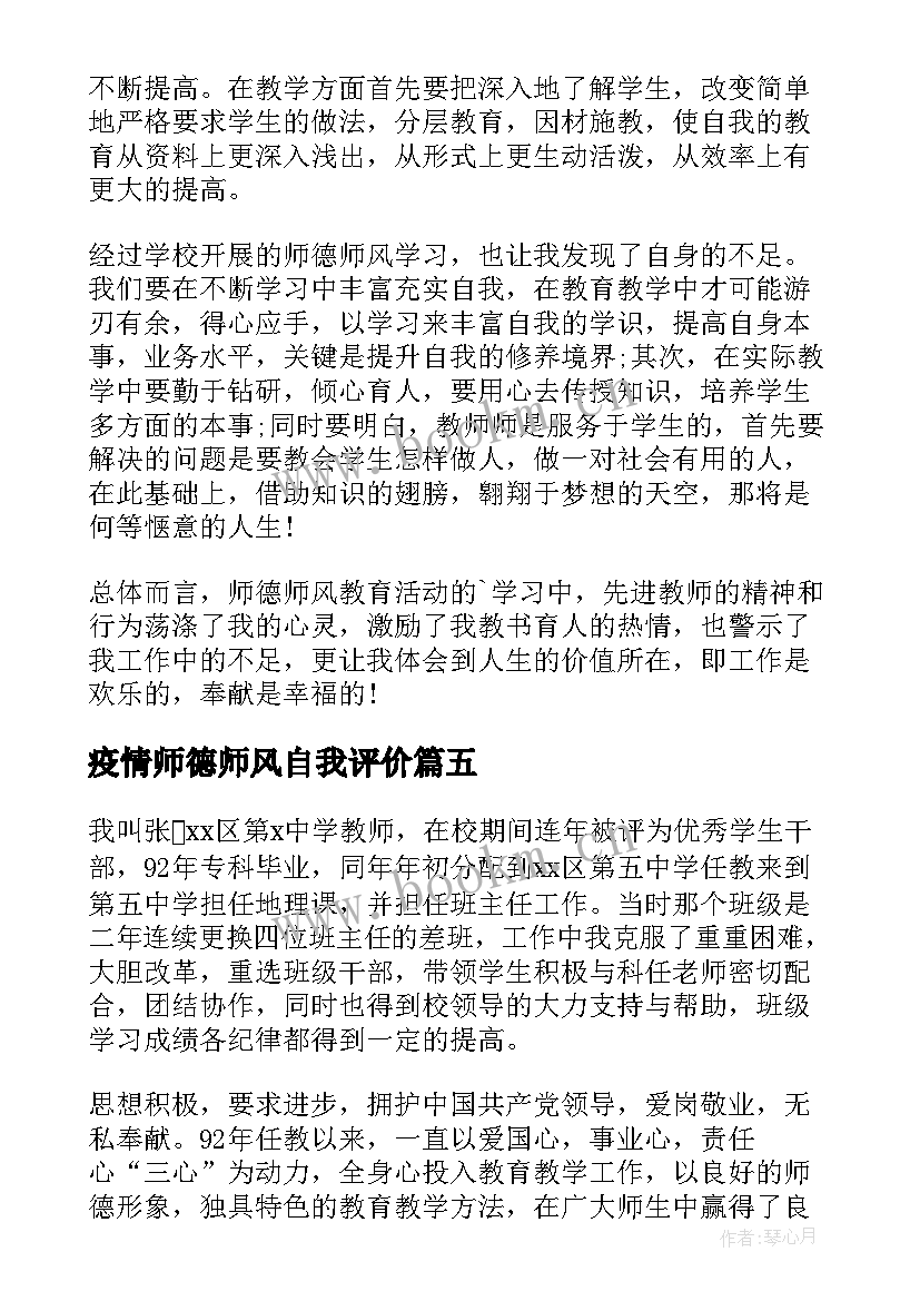 疫情师德师风自我评价(优质19篇)