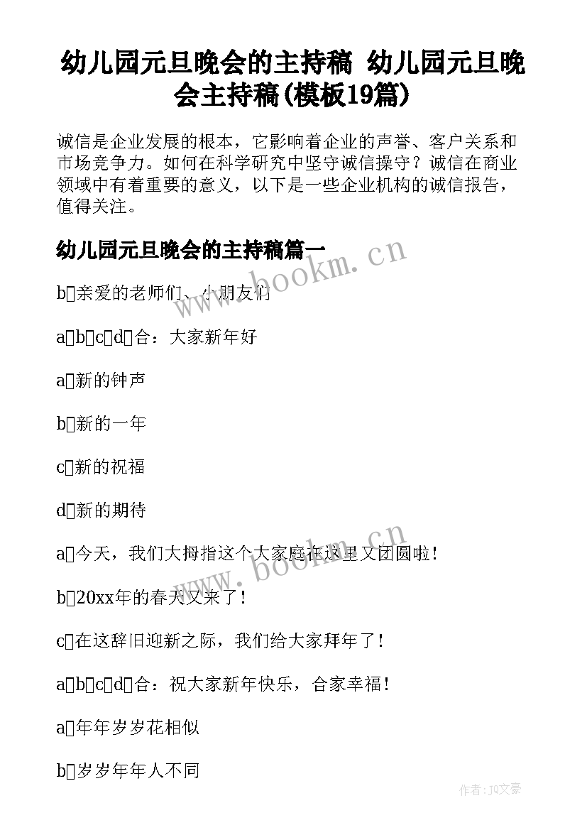 幼儿园元旦晚会的主持稿 幼儿园元旦晚会主持稿(模板19篇)