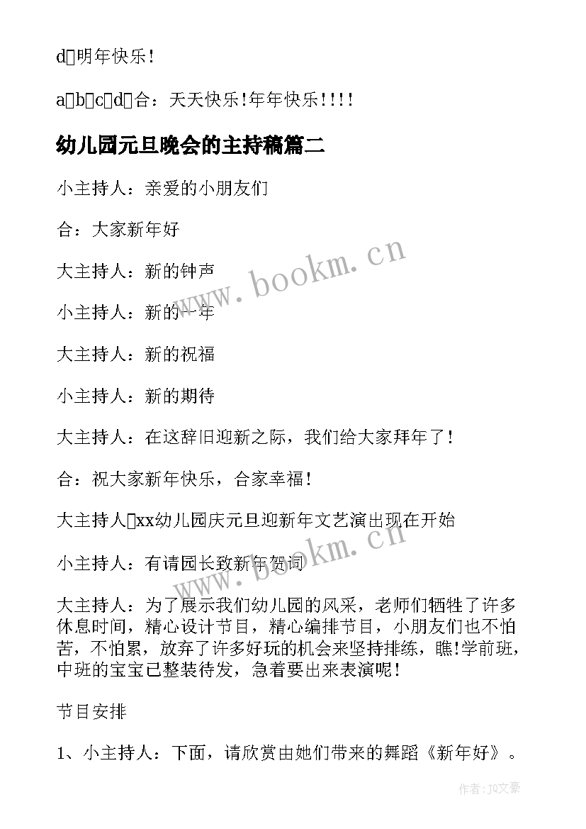 幼儿园元旦晚会的主持稿 幼儿园元旦晚会主持稿(模板19篇)