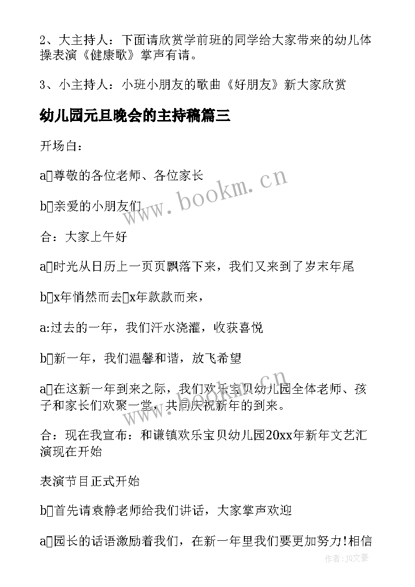 幼儿园元旦晚会的主持稿 幼儿园元旦晚会主持稿(模板19篇)