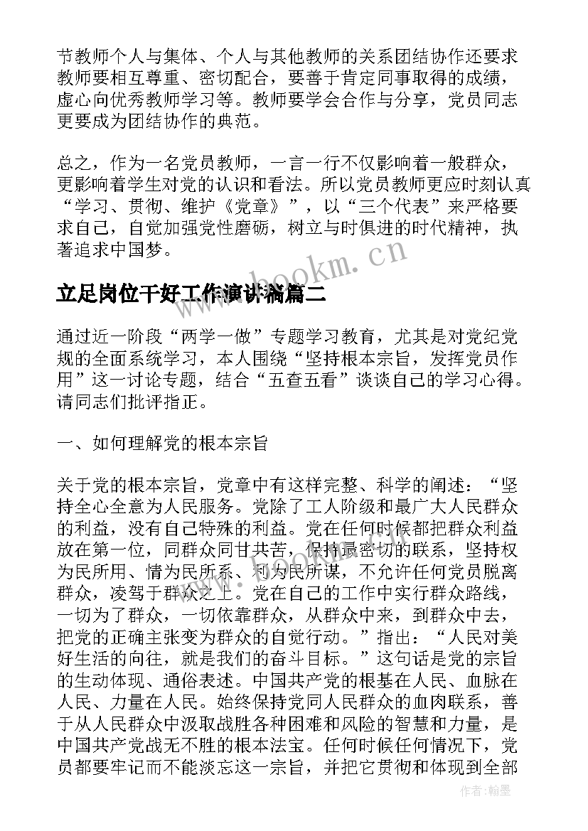 最新立足岗位干好工作演讲稿(优秀8篇)