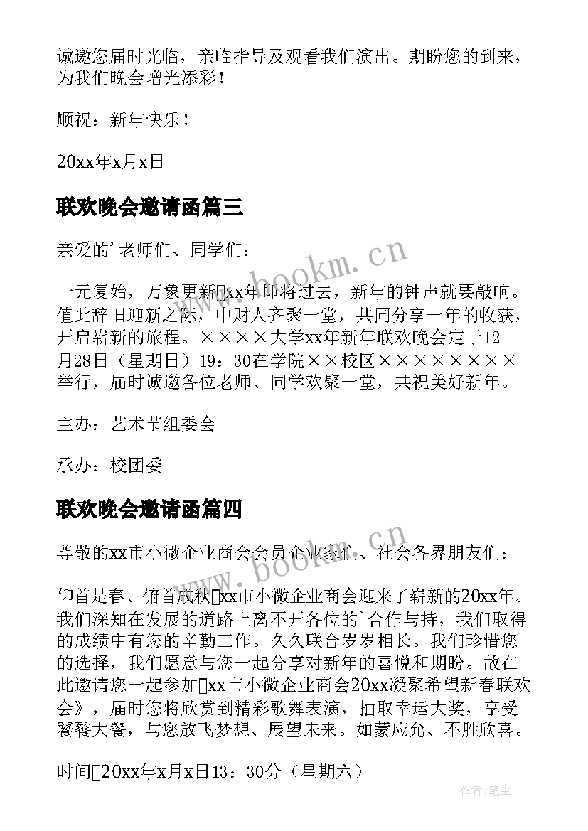 联欢晚会邀请函(汇总8篇)