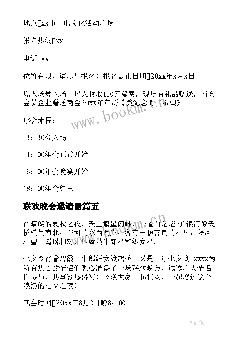 联欢晚会邀请函(汇总8篇)