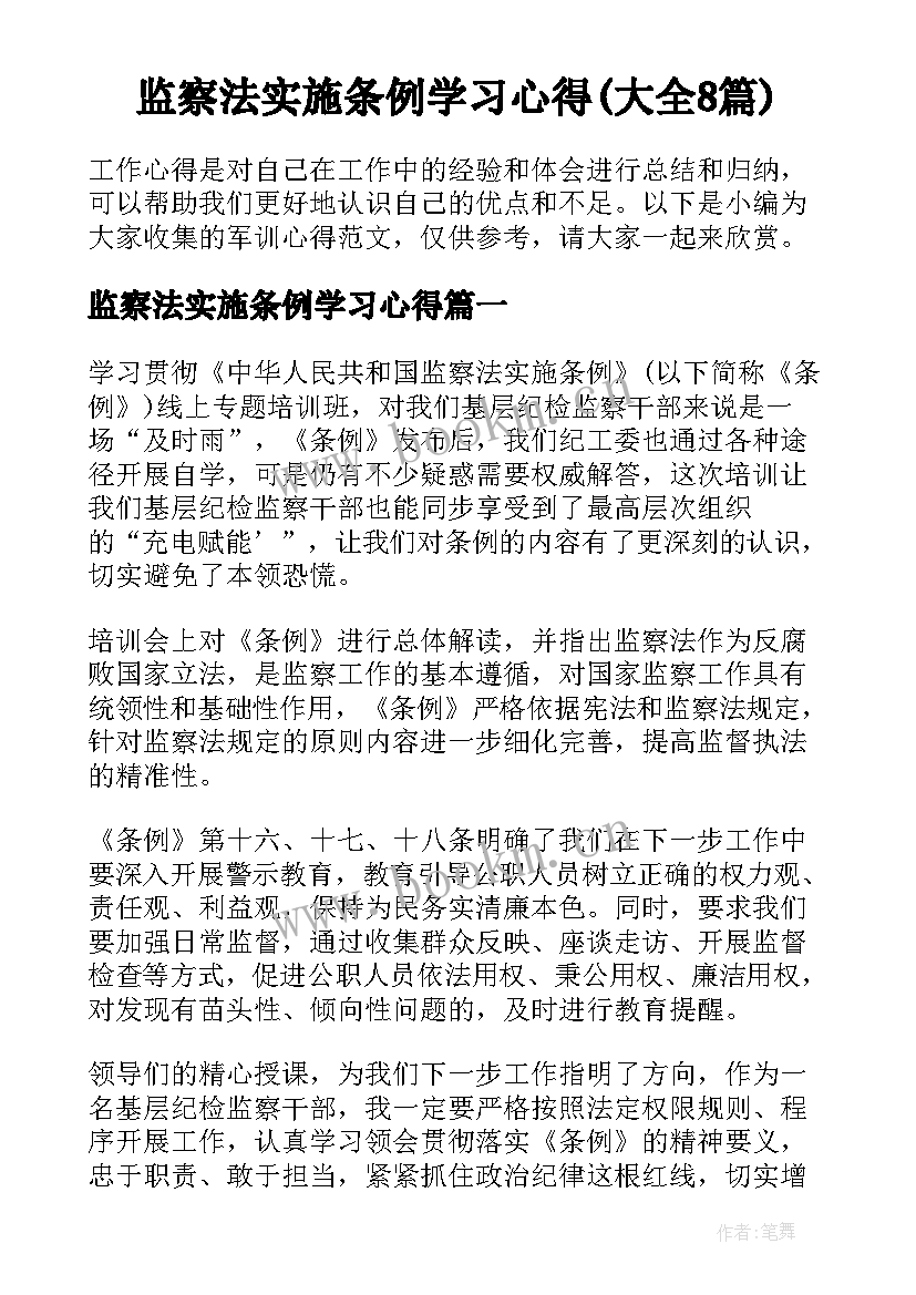 监察法实施条例学习心得(大全8篇)