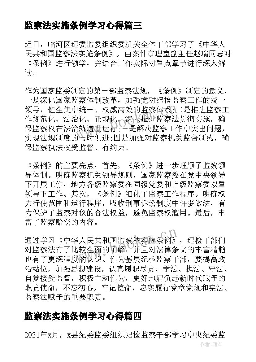 监察法实施条例学习心得(大全8篇)