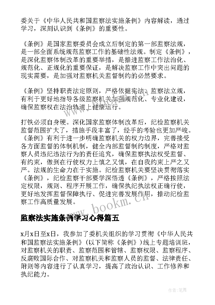 监察法实施条例学习心得(大全8篇)