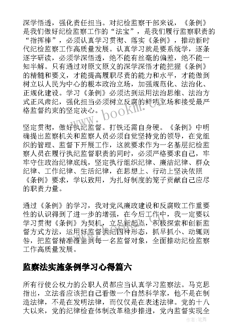 监察法实施条例学习心得(大全8篇)