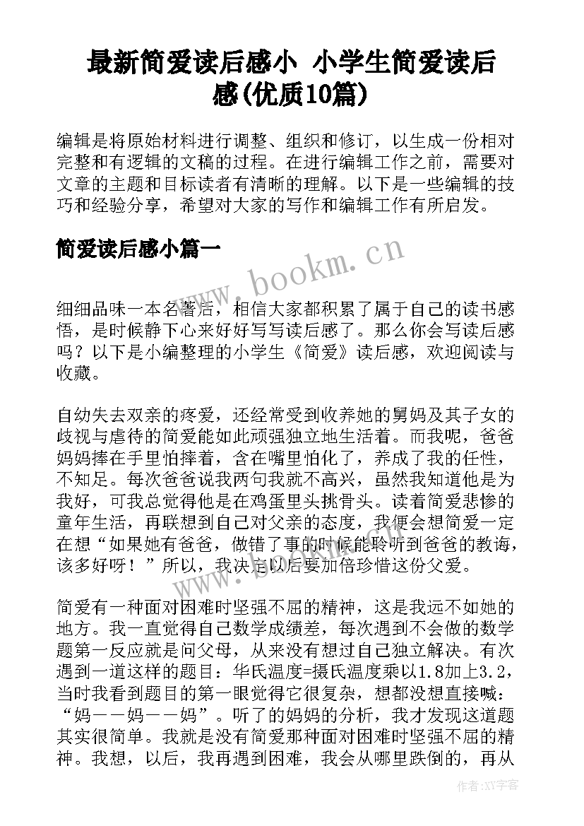 最新简爱读后感小 小学生简爱读后感(优质10篇)