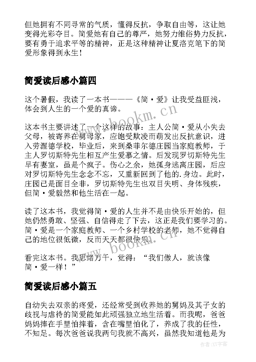 最新简爱读后感小 小学生简爱读后感(优质10篇)