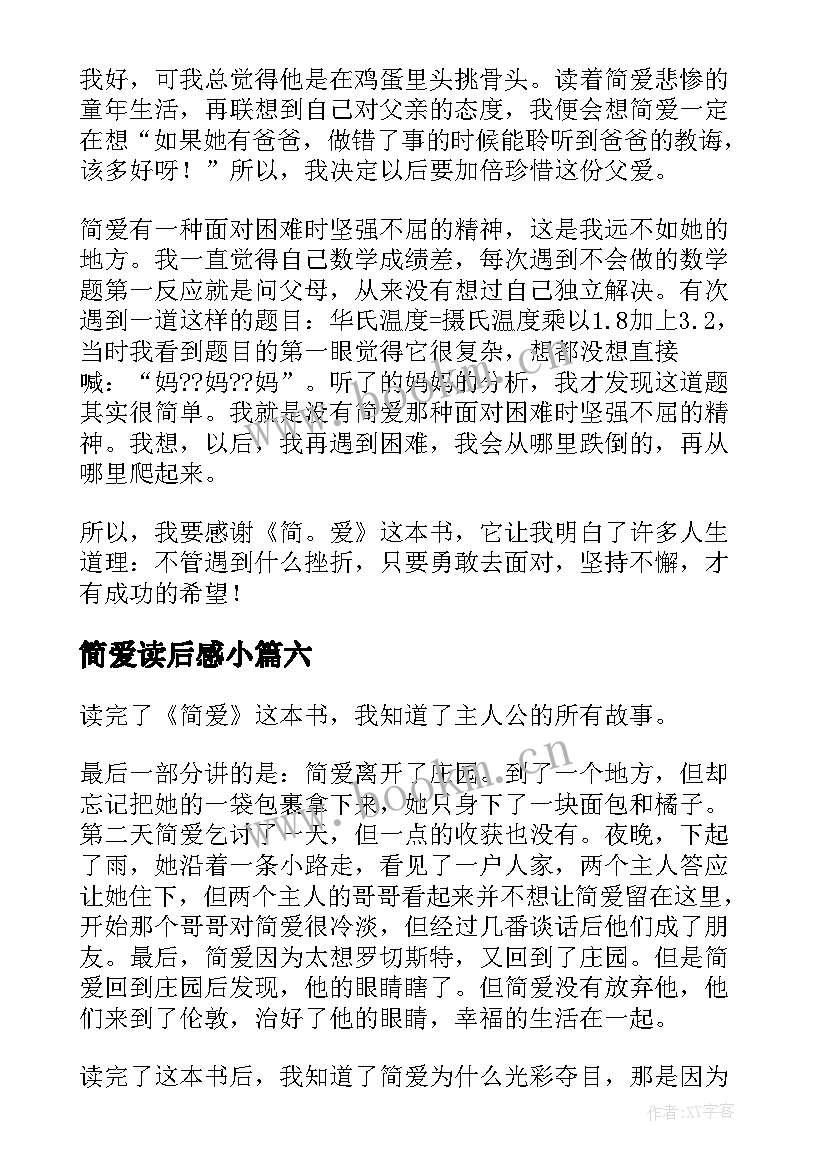 最新简爱读后感小 小学生简爱读后感(优质10篇)