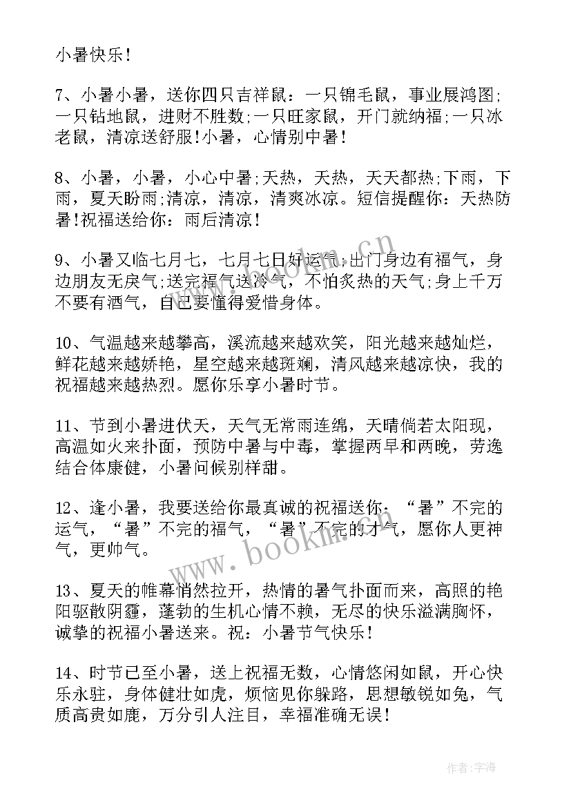 2023年小暑节气问候语及关心话(通用8篇)