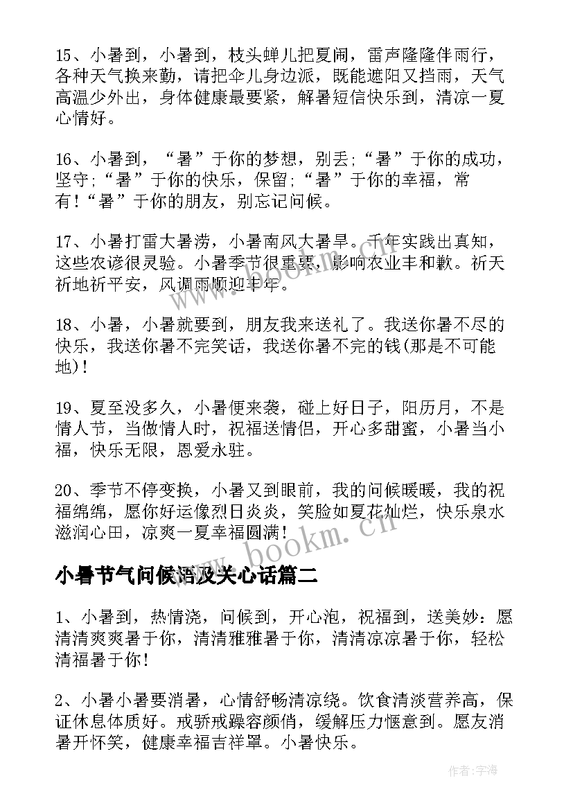 2023年小暑节气问候语及关心话(通用8篇)