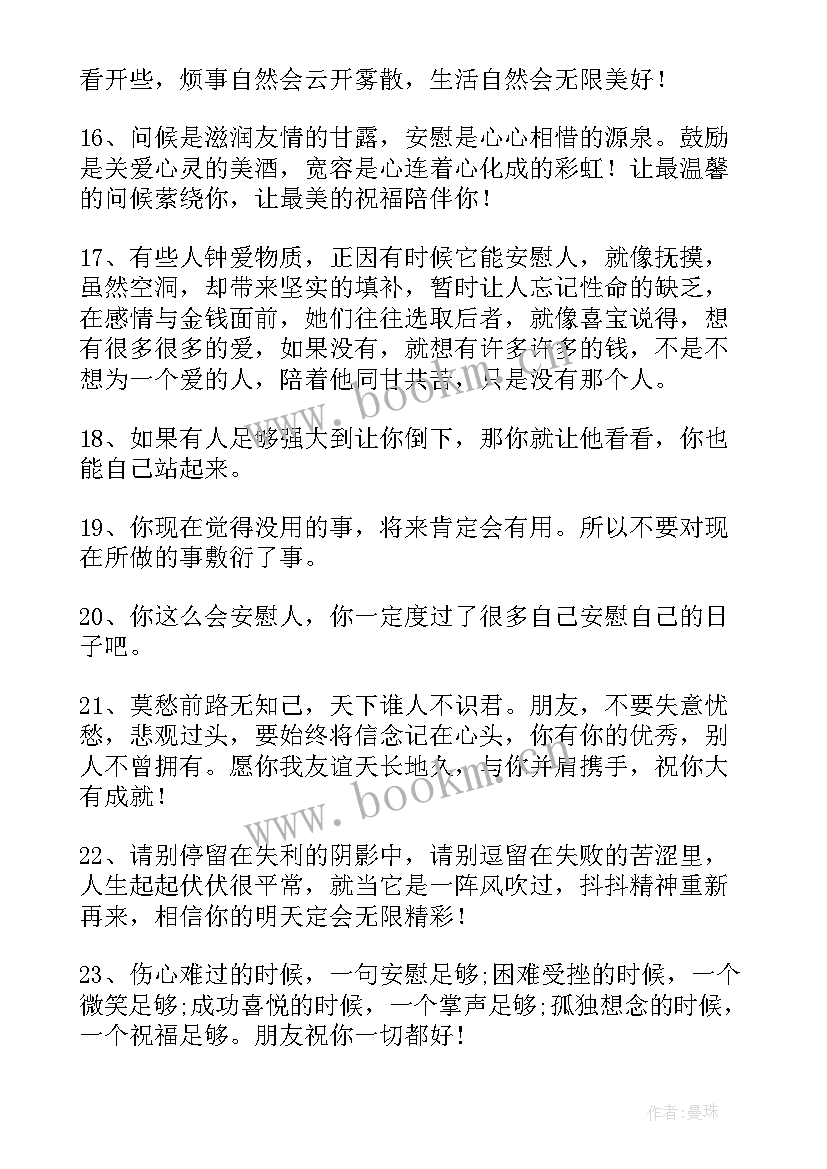 安慰人的经典经典语录(模板15篇)