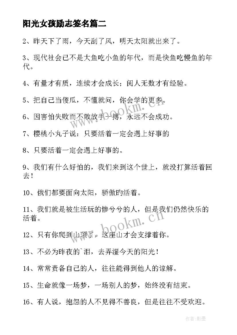 阳光女孩励志签名(优秀8篇)