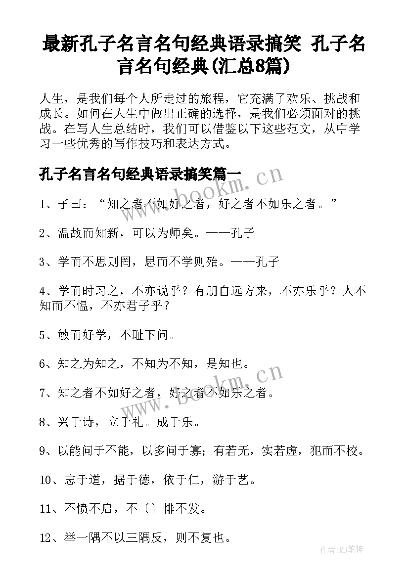 最新孔子名言名句经典语录搞笑 孔子名言名句经典(汇总8篇)