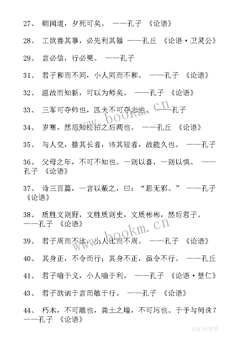 最新孔子名言名句经典语录搞笑 孔子名言名句经典(汇总8篇)