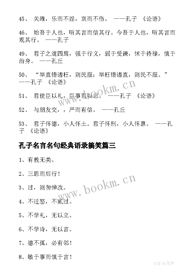 最新孔子名言名句经典语录搞笑 孔子名言名句经典(汇总8篇)