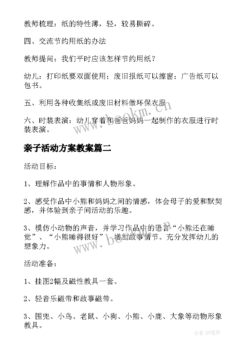 亲子活动方案教案(汇总18篇)