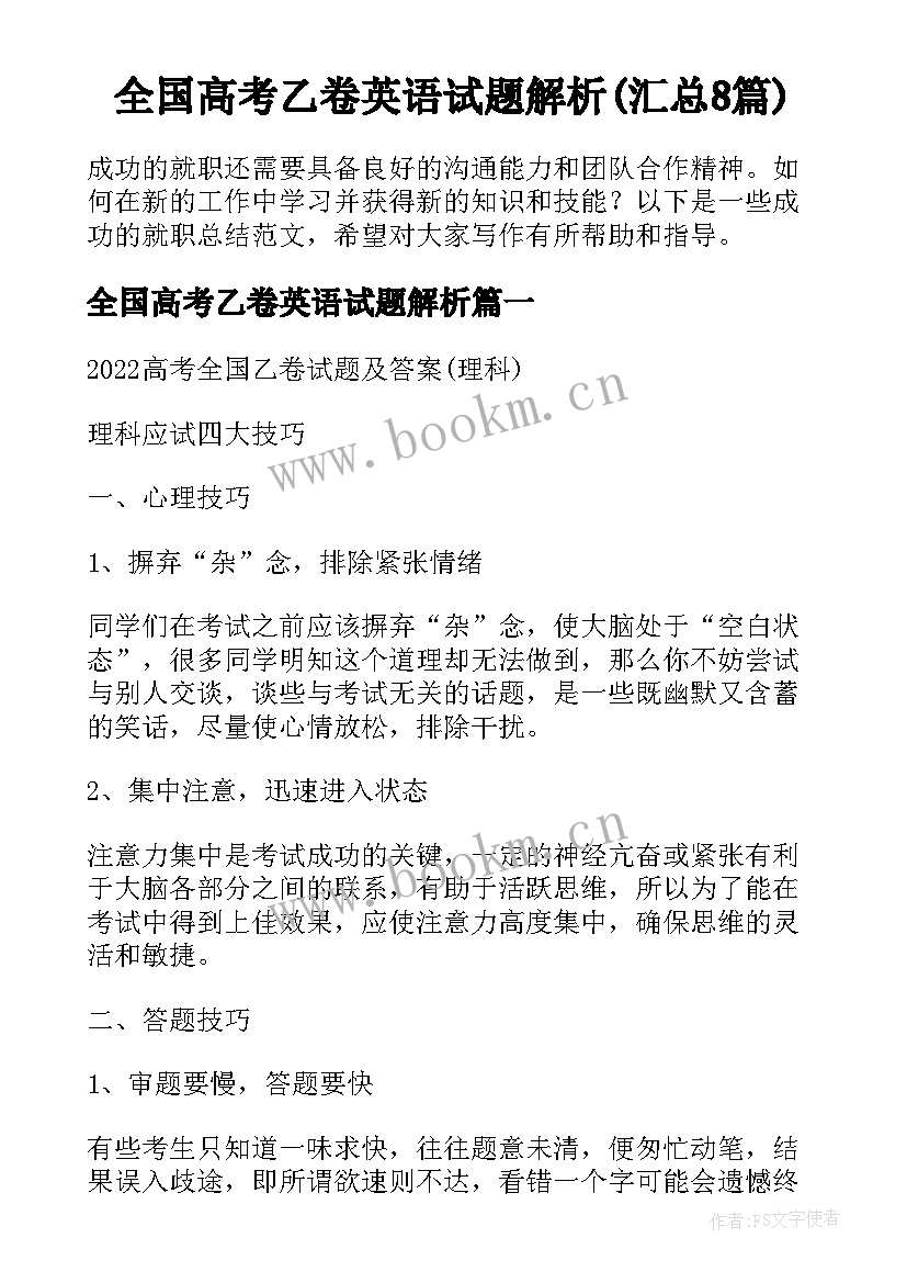 全国高考乙卷英语试题解析(汇总8篇)