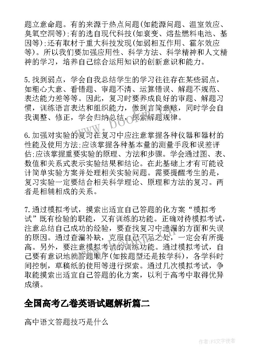 全国高考乙卷英语试题解析(汇总8篇)