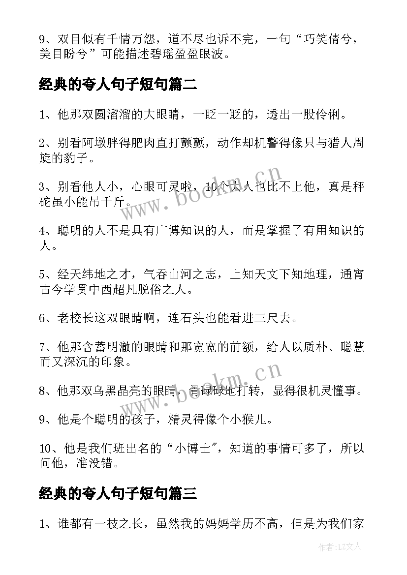 2023年经典的夸人句子短句(汇总8篇)