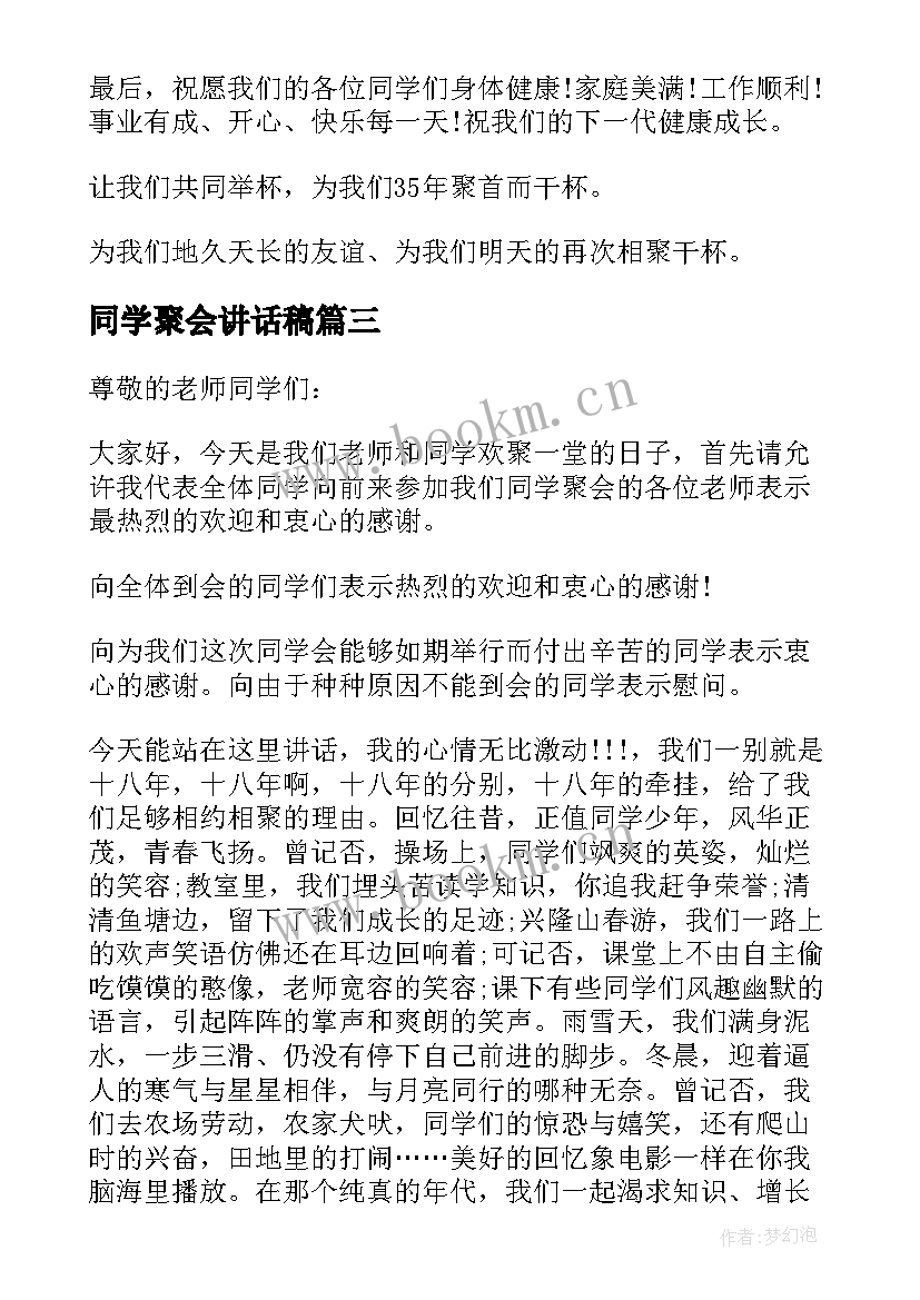 同学聚会讲话稿 精彩同学聚会讲话稿(大全8篇)