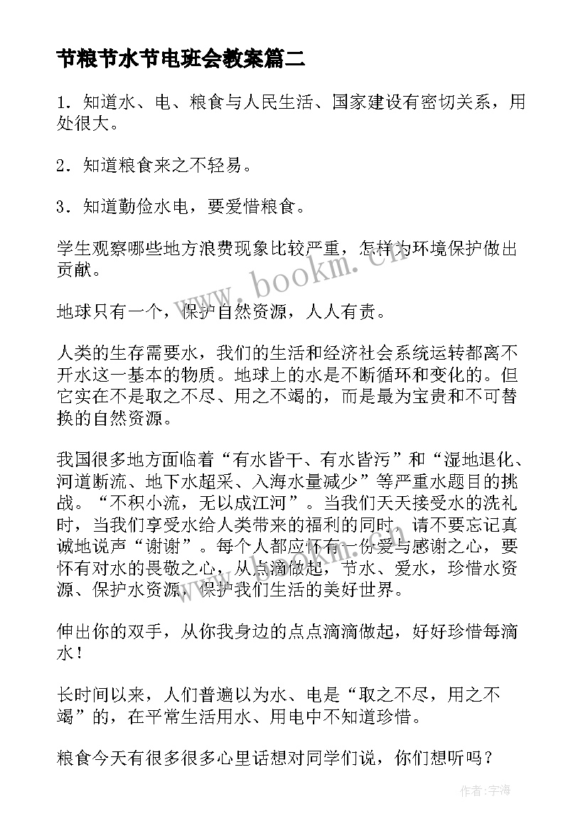 2023年节粮节水节电班会教案 节粮节水节电班会(优质8篇)