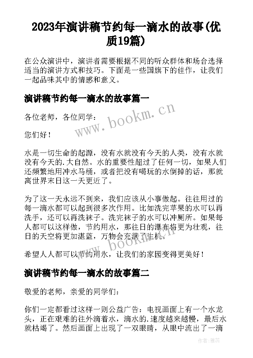 2023年演讲稿节约每一滴水的故事(优质19篇)